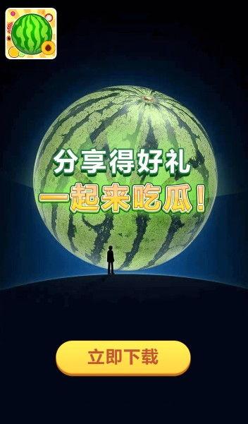 一起来吃瓜红包版,一起来吃瓜红包版,趣味互动新体验