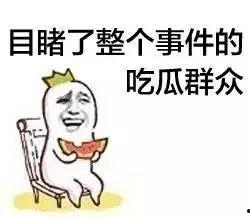 娱乐吃瓜群众小分队